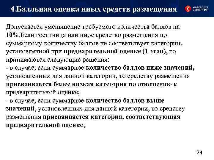 4. Балльная оценка иных средств размещения Допускается уменьшение требуемого количества баллов на 10%. Если