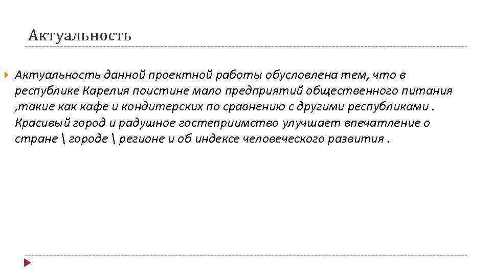 Актуальность данной проектной работы обусловлена тем, что в республике Карелия поистине мало предприятий общественного