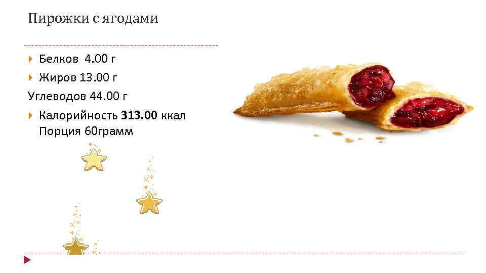 Пирожки с ягодами Белков 4. 00 г Жиров 13. 00 г Углеводов 44. 00