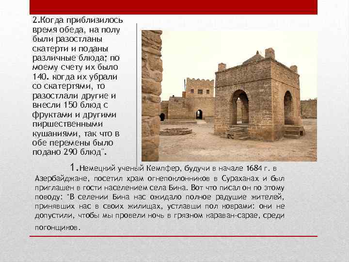 2. Когда приблизилось время обеда, на полу были разостланы скатерти и поданы различные блюда;