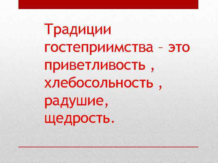 Традиции гостеприимства – это приветливость , хлебосольность , радушие, щедрость. 