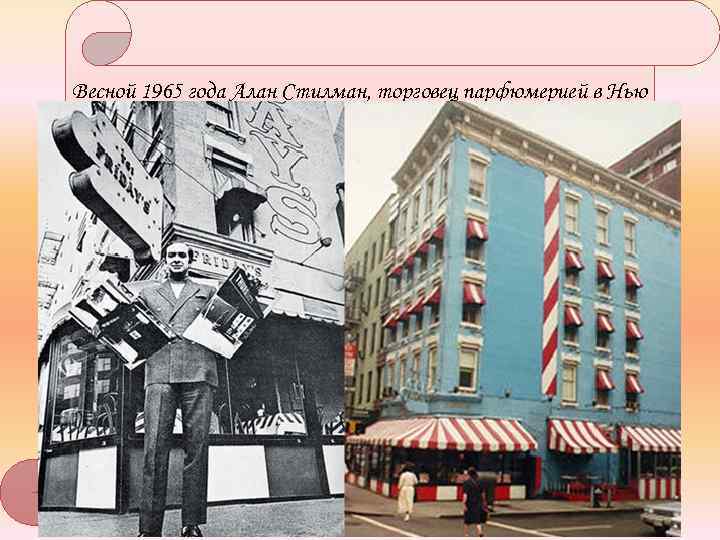 Весной 1965 года Алан Стилман, торговец парфюмерией в Нью -Йорке, открыл ресторан на Первой