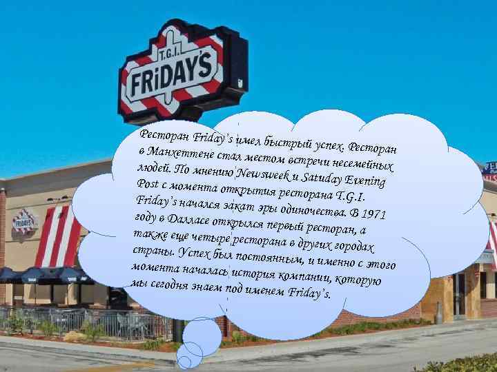 Ресторан Friday’s им ел быстрый успех. Рес торан в Манхеттене стал м естом встречи