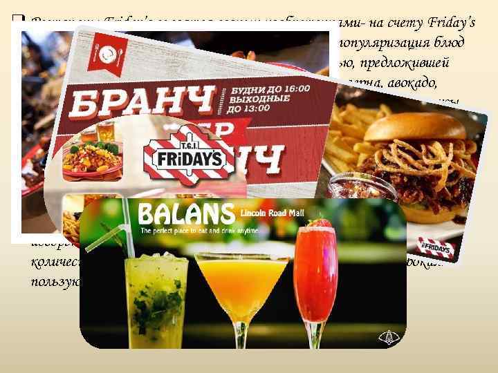 q Рестораны Friday’s славятся своими изобретениями- на счету Friday’s создание блюда из фаршированного картофеля