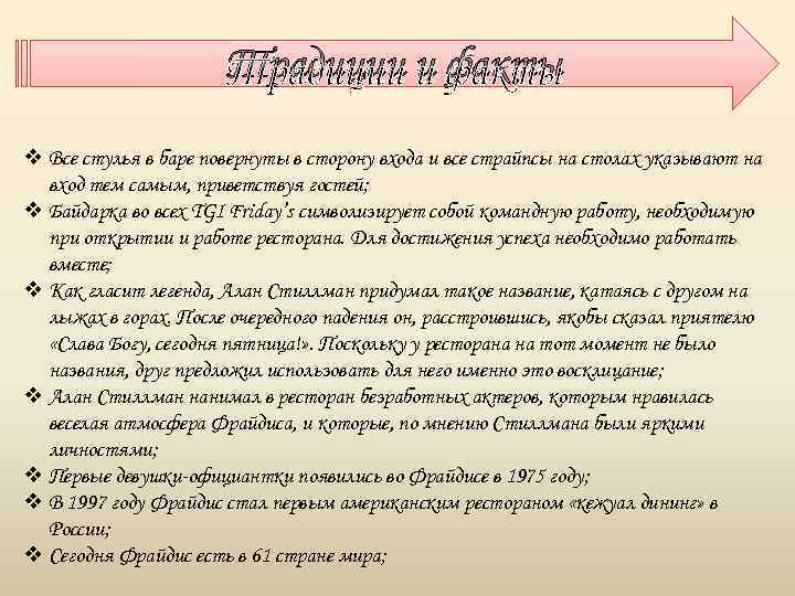 Традиции и факты v Все стулья в баре повернуты в сторону входа и все