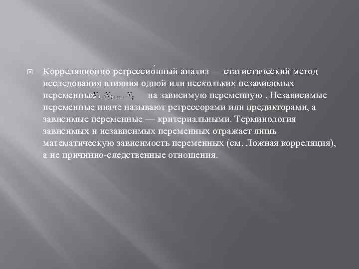  Корреляционно-регрессио нный анализ — статистический метод исследования влияния одной или нескольких независимых переменных