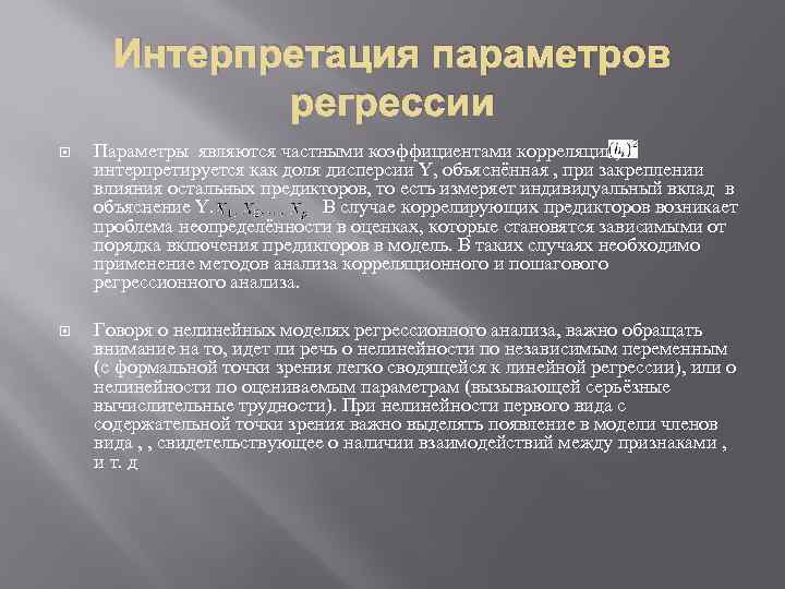 Интерпретация параметров регрессии Параметры являются частными коэффициентами корреляции; интерпретируется как доля дисперсии Y, объяснённая