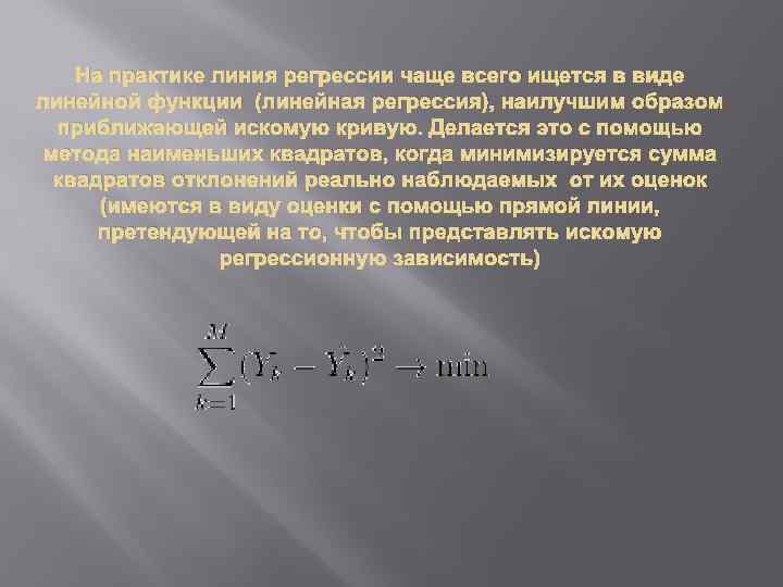 На практике линия регрессии чаще всего ищется в виде линейной функции (линейная регрессия), наилучшим