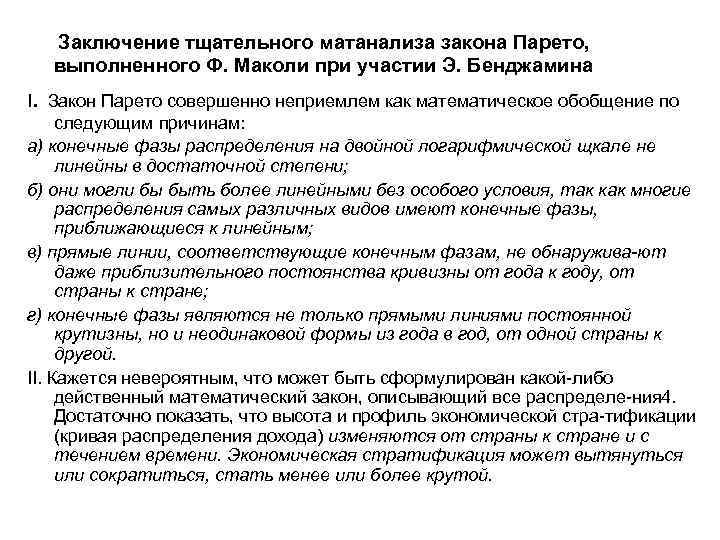 Заключение тщательного матанализа закона Парето, выполненного Ф. Маколи при участии Э. Бенджамина I. Закон
