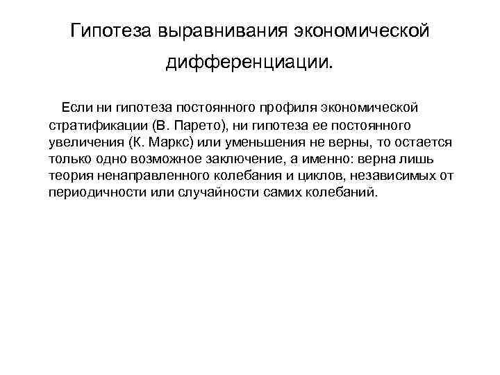 Гипотеза выравнивания экономической дифференциации. Если ни гипотеза постоянного профиля экономической стратификации (В. Парето), ни