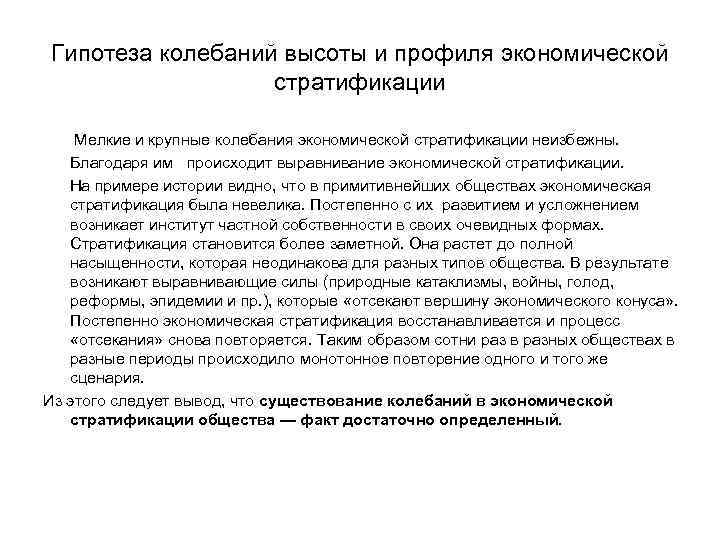 Гипотеза колебаний высоты и профиля экономической стратификации Мелкие и крупные колебания экономической стратификации неизбежны.