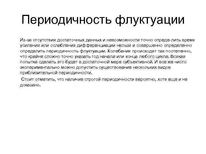 Периодичность флуктуации Из за отсутствия достаточных данных и невозможности точно опреде лить время усиления