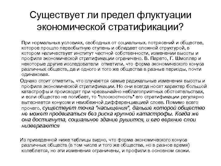 Существует ли предел флуктуации экономической стратификации? При нормальных условиях, свободных от социальных. потрясений и
