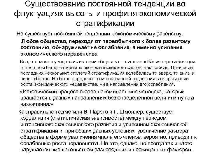 Существование постоянной тенденции во флуктуациях высоты и профиля экономической стратификации Не существует постоянной тенденции