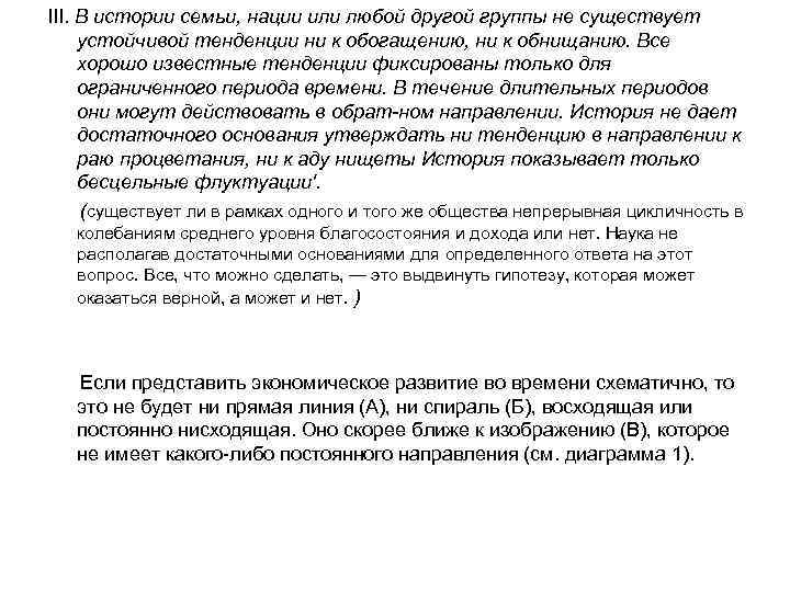 III. В истории семьи, нации или любой другой группы не существует устойчивой тенденции ни