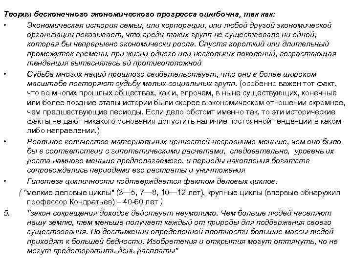 Теория бесконечного экономического прогресса ошибочна, так как: • Экономическая история семьи, или корпорации, или
