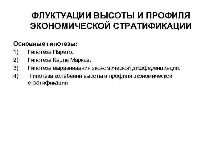 ФЛУКТУАЦИИ ВЫСОТЫ И ПРОФИЛЯ ЭКОНОМИЧЕСКОЙ СТРАТИФИКАЦИИ Основные гипотезы: 1) 2) 3) 4) Гипотеза Парето.