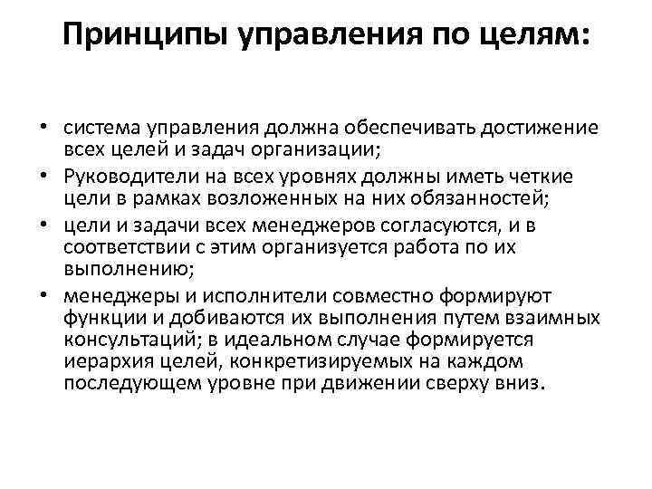 Принципы управления по целям: • система управления должна обеспечивать достижение всех целей и задач