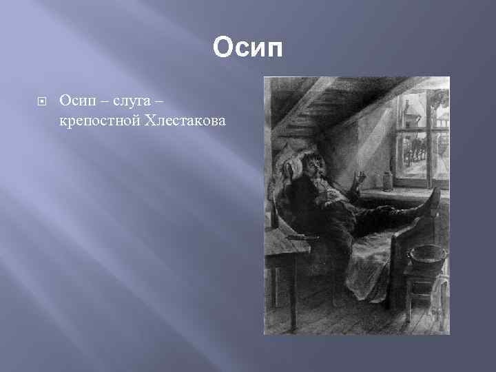 Осип – слуга – крепостной Хлестакова 