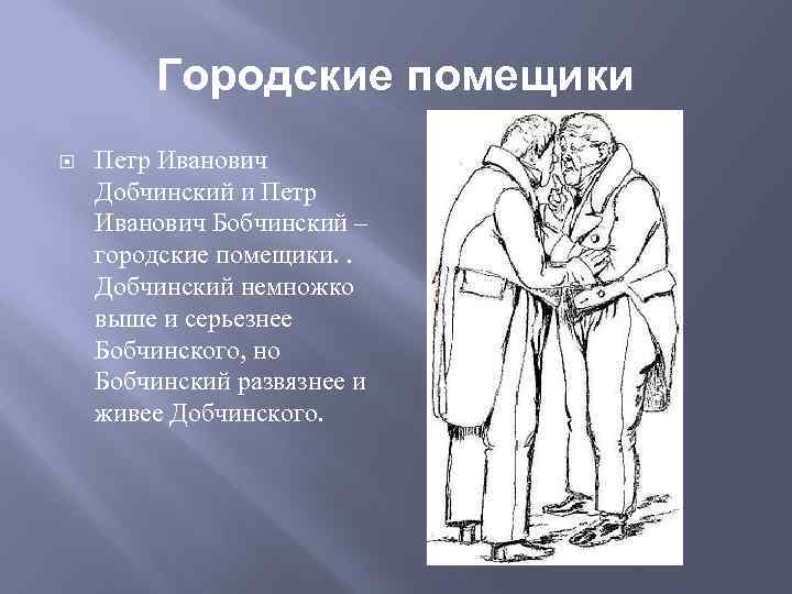 Городские помещики Петр Иванович Добчинский и Петр Иванович Бобчинский – городские помещики. . Добчинский