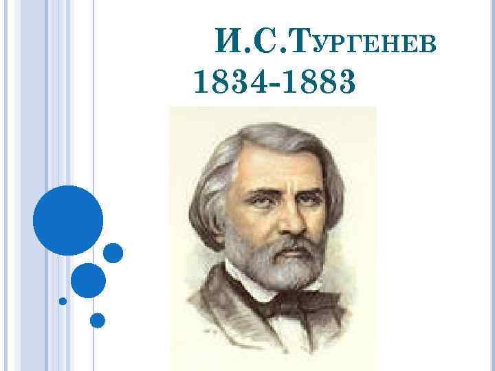 И. С. ТУРГЕНЕВ 1834 -1883 