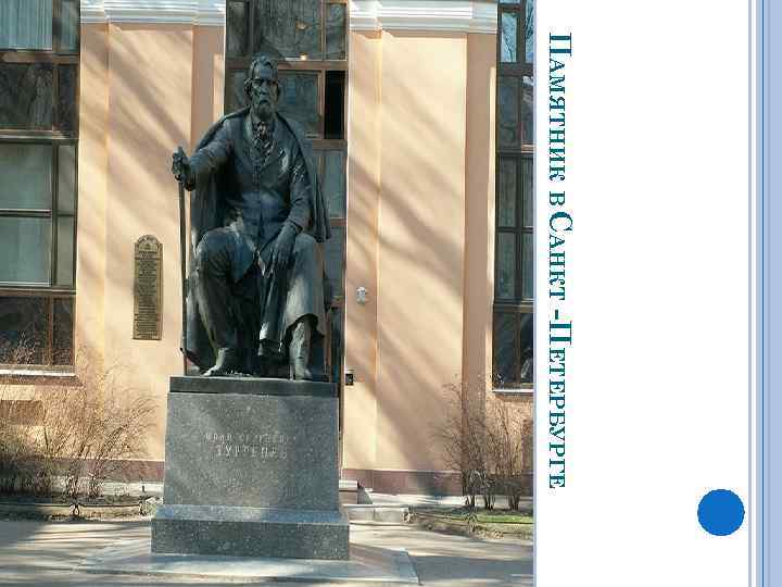 ПАМЯТНИК В САНКТ -ПЕТЕРБУРГЕ 