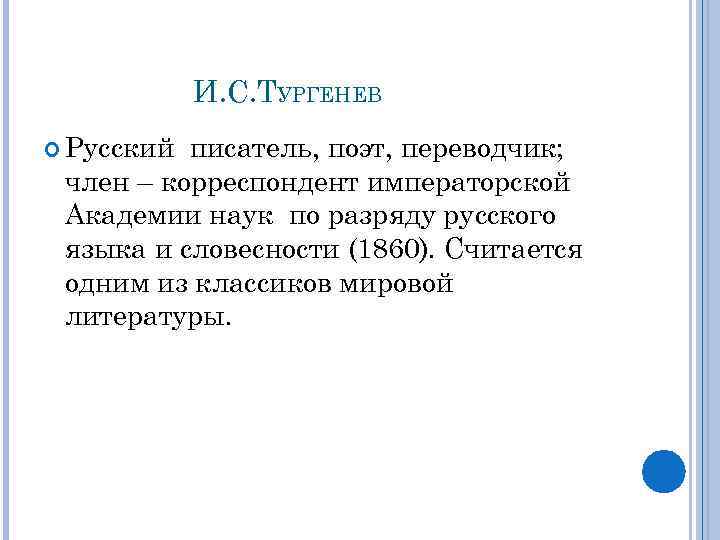 И. С. ТУРГЕНЕВ Русский писатель, поэт, переводчик; член – корреспондент императорской Академии наук по