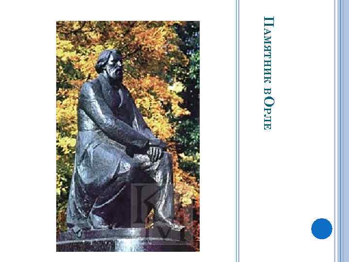 ПАМЯТНИК В ОРЛЕ 