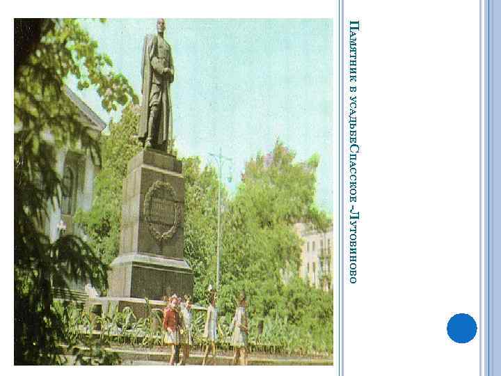 ПАМЯТНИК В УСАДЬБЕСПАССКОЕ -ЛУТОВИНОВО 