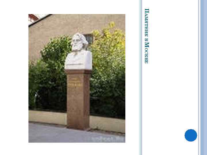 ПАМЯТНИК В МОСКВЕ 