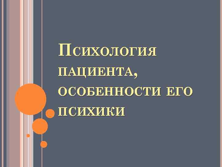 Психология больного человека презентация