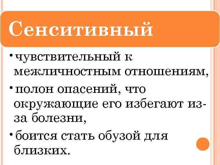 Сенситивный • чувствительный к межличностным отношениям, • полон опасений, что окружающие его избегают изза