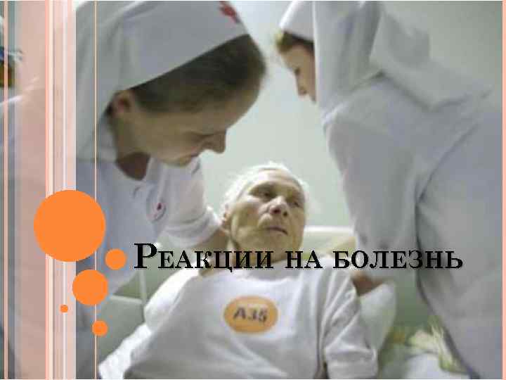 РЕАКЦИИ НА БОЛЕЗНЬ 