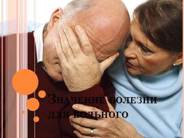 ЗНАЧЕНИЕ БОЛЕЗНИ ДЛЯ БОЛЬНОГО 