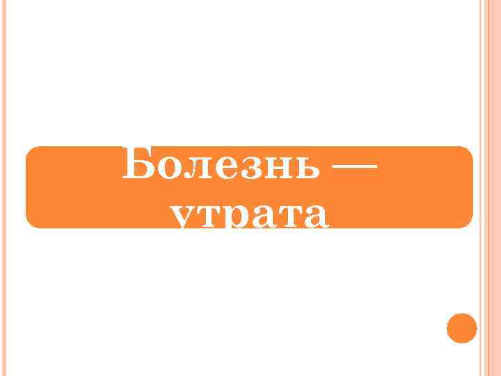 Болезнь — утрата 