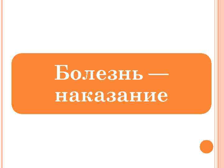 Болезнь — наказание 