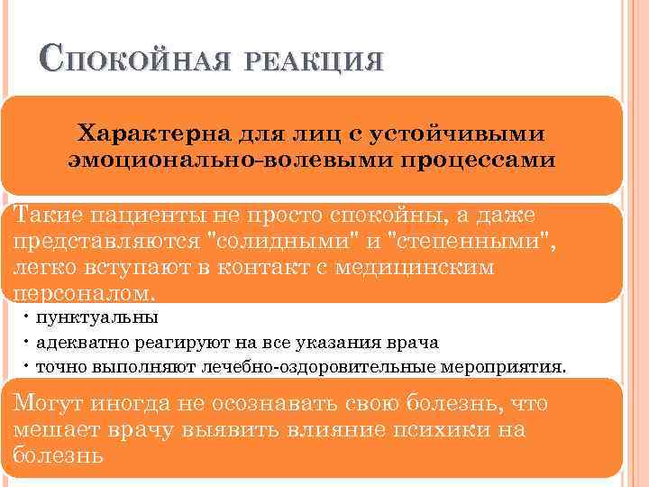 СПОКОЙНАЯ РЕАКЦИЯ Характерна для лиц с устойчивыми эмоционально-волевыми процессами Такие пациенты не просто спокойны,