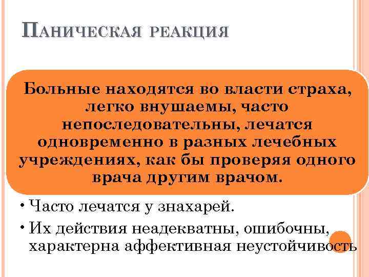 ПАНИЧЕСКАЯ РЕАКЦИЯ Больные находятся во власти страха, легко внушаемы, часто непоследовательны, лечатся одновременно в