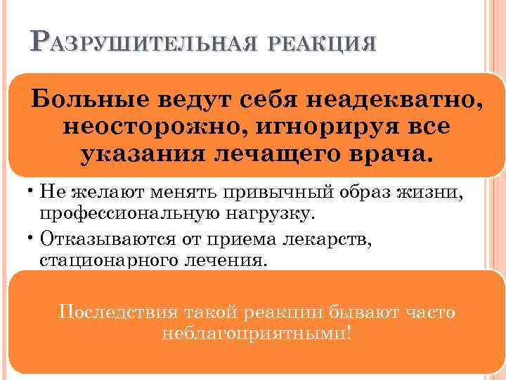 РАЗРУШИТЕЛЬНАЯ РЕАКЦИЯ Больные ведут себя неадекватно, неосторожно, игнорируя все указания лечащего врача. • Не