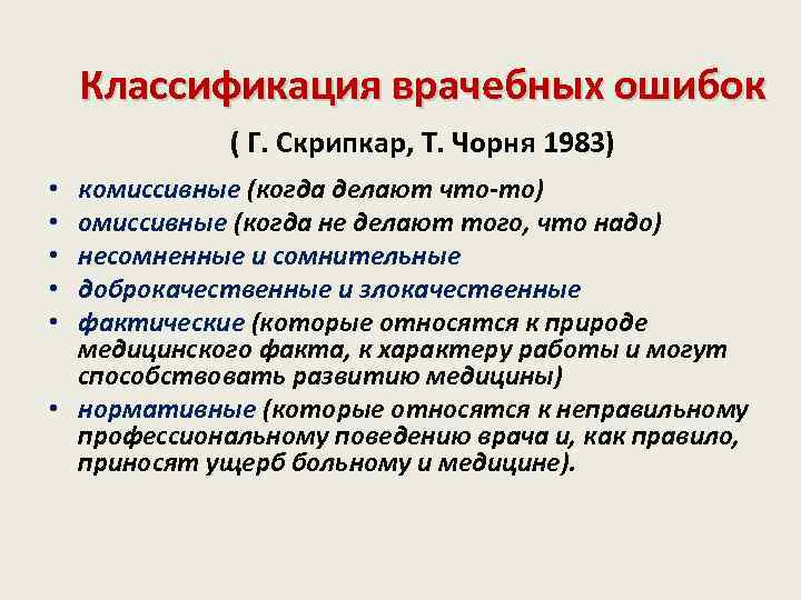 Медицинские ошибки виды. Классификация видов врачебной ошибки. Классификация врачебных ошибок биоэтика. Врачебная ошибка классификация врачебных ошибок. Врачебные ошибки примеры.