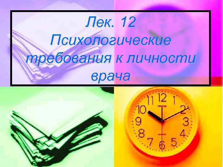 Лек. 12 Психологические требования к личности врача 