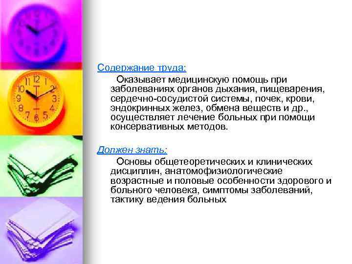 Содержание труда: Оказывает медицинскую помощь при заболеваниях органов дыхания, пищеварения, сердечно-сосудистой системы, почек, крови,
