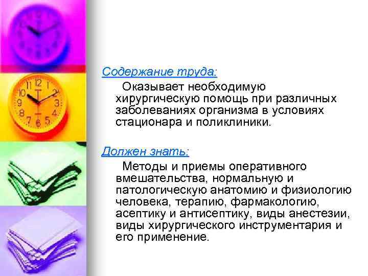 Содержание труда: Оказывает необходимую хирургическую помощь при различных заболеваниях организма в условиях стационара и