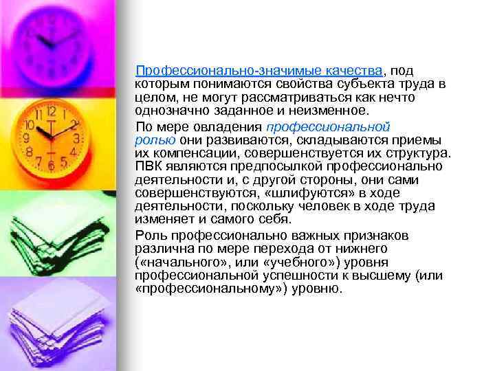  Профессионально-значимые качества, под которым понимаются свойства субъекта труда в целом, не могут рассматриваться