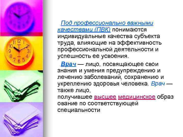  Под профессионально важными качествами (ПВК) понимаются индивидуальные качества субъекта труда, влияющие на эффективность