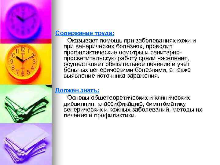 Содержание труда: Оказывает помощь при заболеваниях кожи и при венерических болезнях, проводит профилактические осмотры