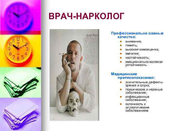 ВРАЧ-НАРКОЛОГ Профессионально важные качества: l l l внимание; память; высокая самооценка; эмпатия; настойчивость; эмоционально-волевая