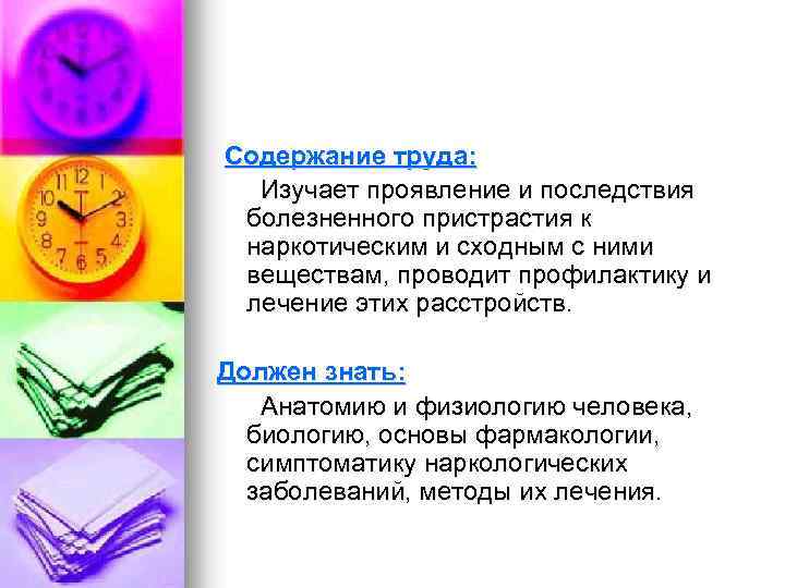  Содержание труда: Изучает проявление и последствия болезненного пристрастия к наркотическим и сходным с