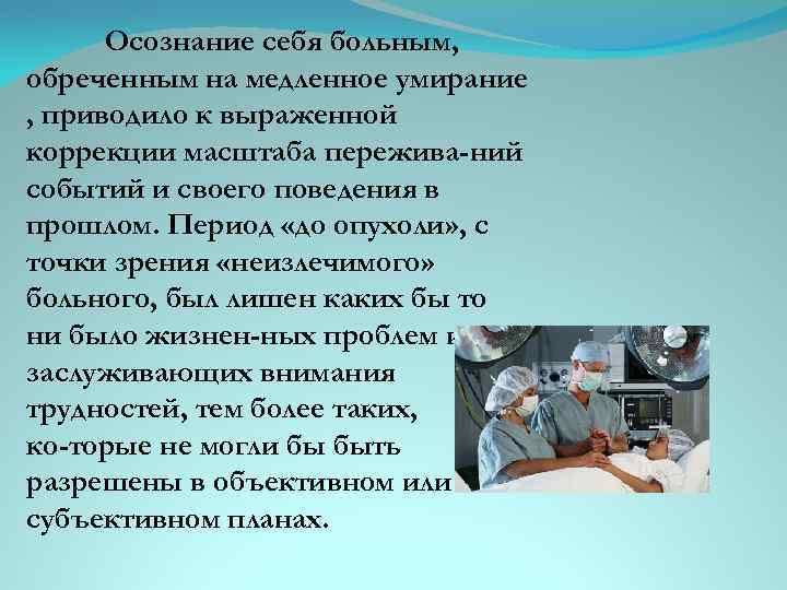 Осознание себя больным, обреченным на медленное умирание , приводило к выраженной коррекции масштаба пережива