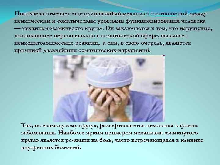 , Николаева отмечает еще один важный механизм соотношений между психическим и соматическим уровнями функционирования